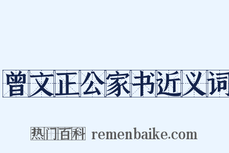 曾文正公家书近义词是什么意思的图片